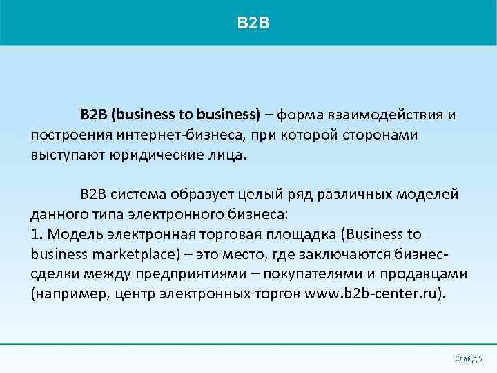 B 2 B (business to business) – форма взаимодействия и построения интернет-бизнеса, при которой