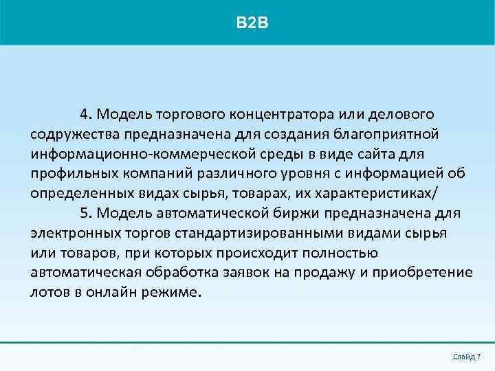 B 2 B 4. Модель торгового концентратора или делового содружества предназначена для создания благоприятной