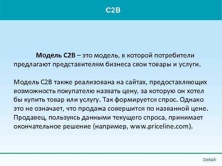 C 2 B Модель C 2 B – это модель, в которой потребители предлагают