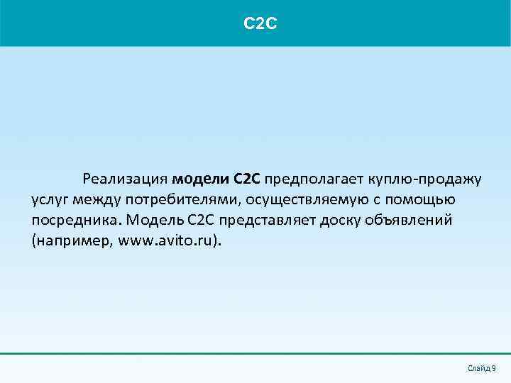 C 2 C Реализация модели C 2 C предполагает куплю-продажу услуг между потребителями, осуществляемую