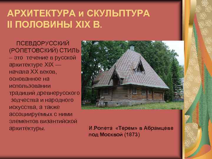 АРХИТЕКТУРА и СКУЛЬПТУРА II ПОЛОВИНЫ XIX В. ПСЕВДОРУССКИЙ (РОПЕТОВСКИЙ) СТИЛЬ – это течение в