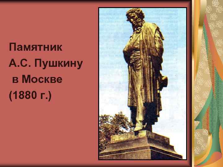 Памятник А. С. Пушкину в Москве (1880 г. ) 