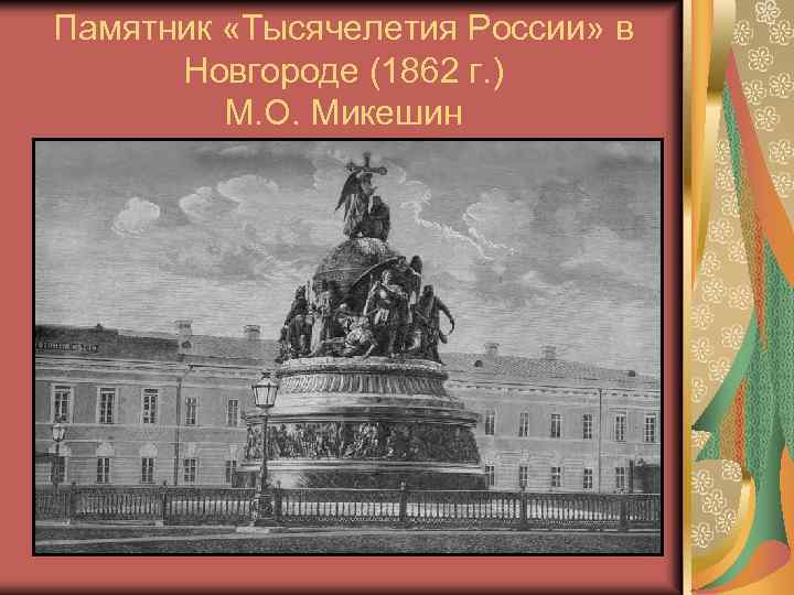 Памятник «Тысячелетия России» в Новгороде (1862 г. ) М. О. Микешин 