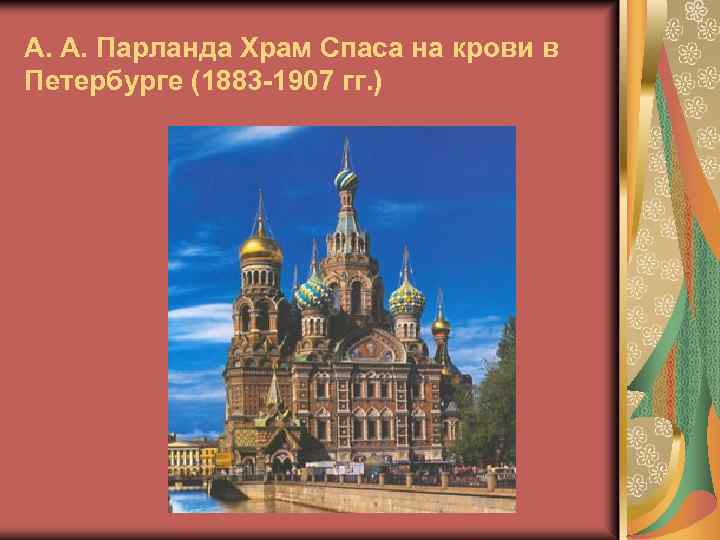 А. А. Парланда Храм Спаса на крови в Петербурге (1883 -1907 гг. ) 