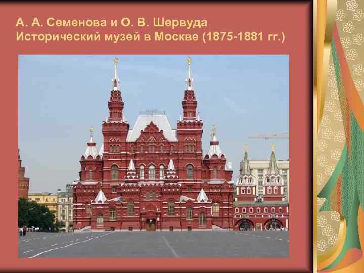 А. А. Семенова и О. В. Шервуда Исторический музей в Москве (1875 -1881 гг.