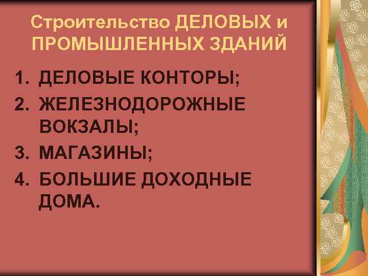Строительство ДЕЛОВЫХ и ПРОМЫШЛЕННЫХ ЗДАНИЙ 1. ДЕЛОВЫЕ КОНТОРЫ; 2. ЖЕЛЕЗНОДОРОЖНЫЕ ВОКЗАЛЫ; 3. МАГАЗИНЫ; 4.