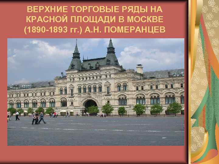 ВЕРХНИЕ ТОРГОВЫЕ РЯДЫ НА КРАСНОЙ ПЛОЩАДИ В МОСКВЕ (1890 -1893 гг. ) А. Н.