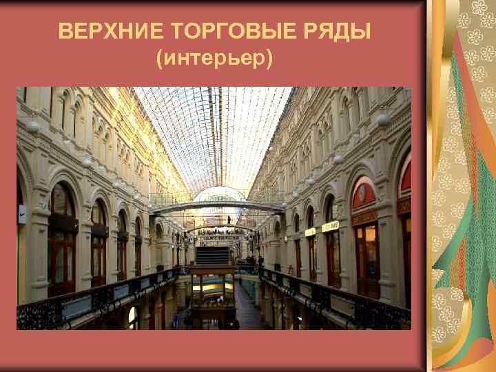 ВЕРХНИЕ ТОРГОВЫЕ РЯДЫ (интерьер) 