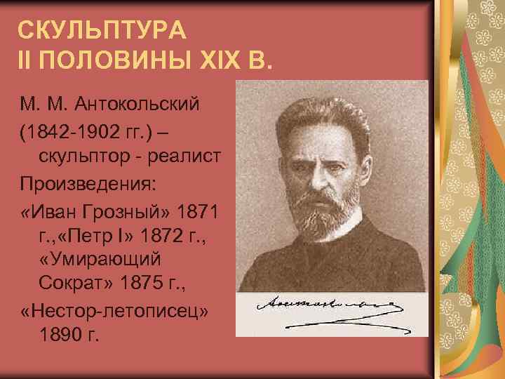 СКУЛЬПТУРА II ПОЛОВИНЫ XIX В. М. М. Антокольский (1842 -1902 гг. ) – скульптор