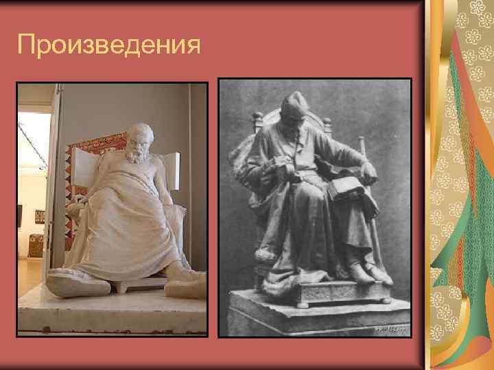 Произведения 