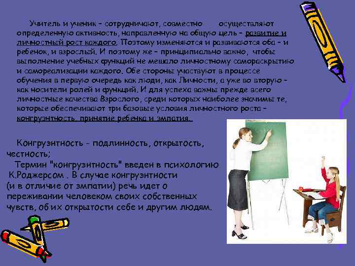 Учитель и ученик – сотрудничают, совместно осуществляют определенную активность, направленную на общую цель –