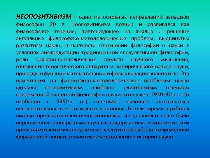 НЕОПОЗИТИВИЗМ – одно из основных направлений западной – философии 20 в. Неопозитивизм возник и