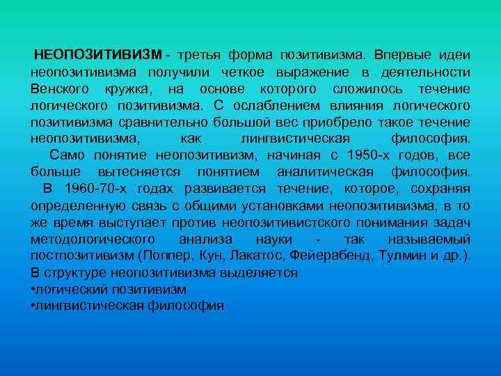  НЕОПОЗИТИВИЗМ - третья форма позитивизма. Впервые идеи неопозитивизма получили четкое выражение в деятельности