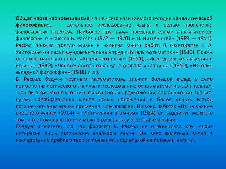 Общая черта неопозитивизма, чаще всего называемого сегодня «аналитической философией» , — детальное исследование языка