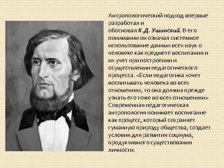 Антропологический подход впервые разработал и обосновал К. Д. Ушинский. В его понимании он означал