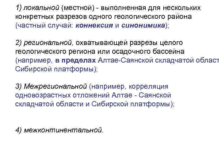 1) локальной (местной) - выполненная для нескольких конкретных разрезов одного геологического района (частный случай: