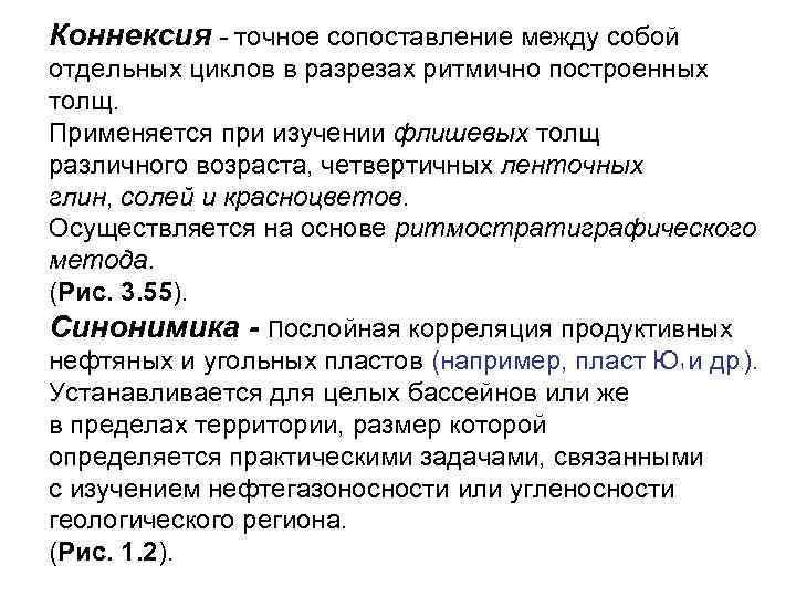 Коннексия - точное сопоставление между собой отдельных циклов в разрезах ритмично построенных толщ. Применяется