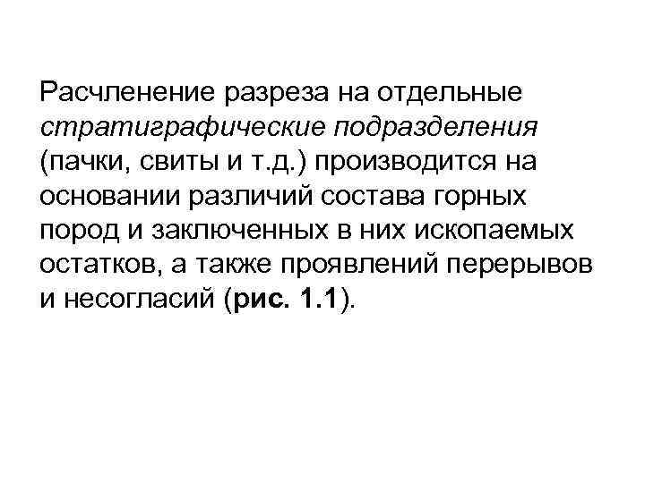 Расчленение разреза на отдельные стратиграфические подразделения (пачки, свиты и т. д. ) производится на