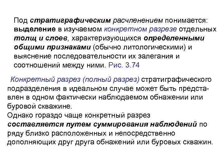 Под стратиграфическим расчленением понимается: выделение в изучаемом конкретном разрезе отдельных толщ и слоев, характеризующихся