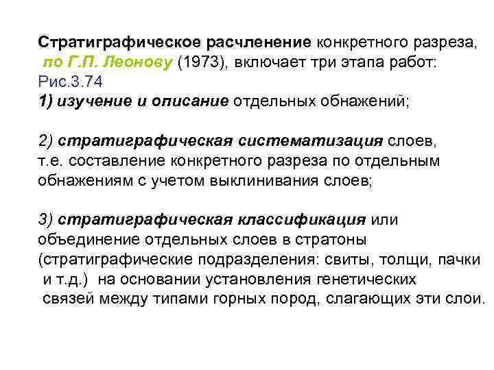 Стратиграфическое расчленение конкретного разреза, по Г. П. Леонову (1973), включает три этапа работ: Рис.