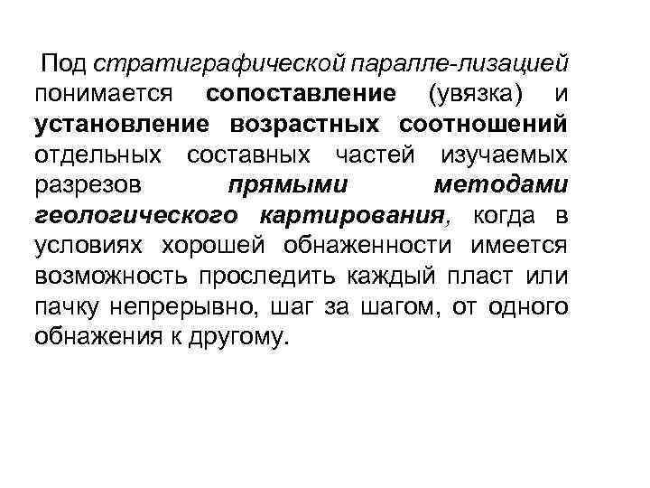 Под стратиграфической паралле-лизацией понимается сопоставление (увязка) и установление возрастных соотношений отдельных составных частей изучаемых