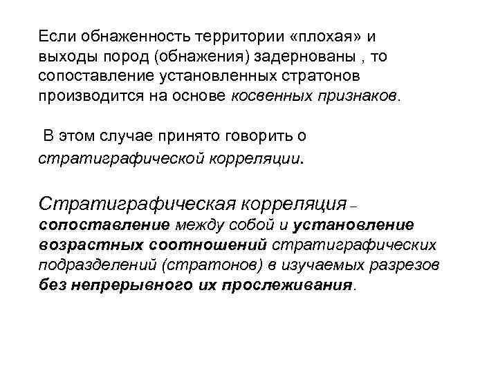 Если обнаженность территории «плохая» и выходы пород (обнажения) задернованы , то сопоставление установленных стратонов