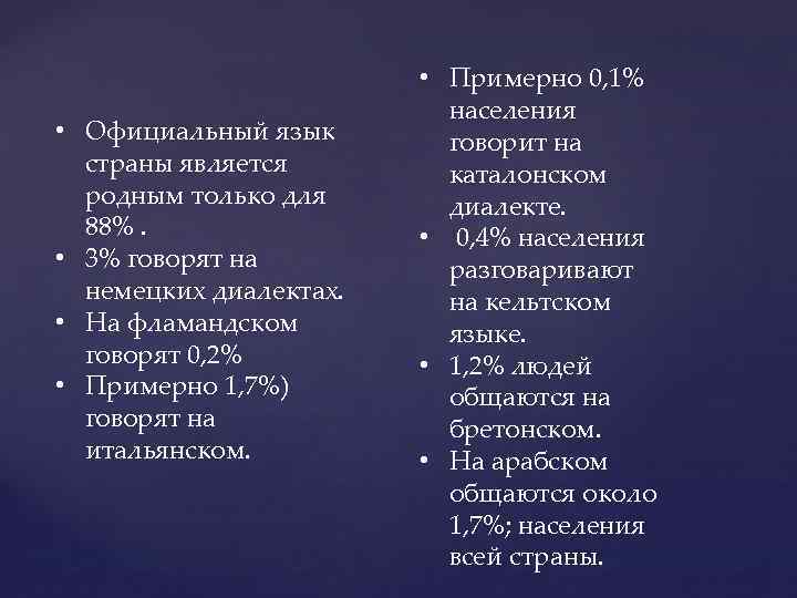  • Официальный язык страны является родным только для 88%. • 3% говорят на