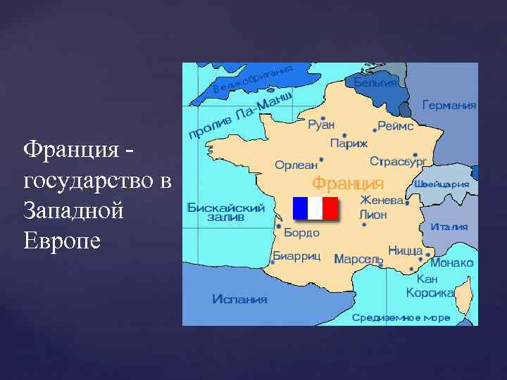 Франция государство в Западной Европе { 