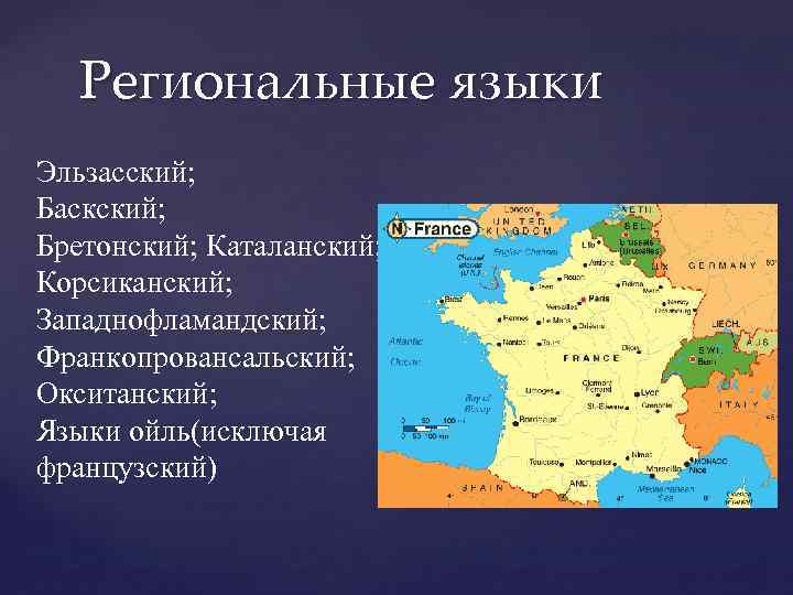 Региональные языки Эльзасский; Баскский; Бретонский; Каталанский; Корсиканский; Западнофламандский; Франкопровансальский; Окситанский; Языки ойль(исключая французский) 