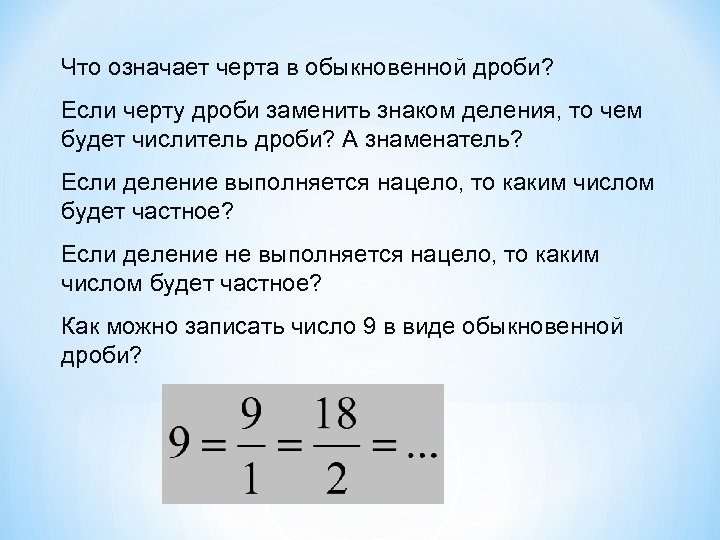 Что означает черта в обыкновенной дроби? Если черту дроби заменить знаком деления, то чем