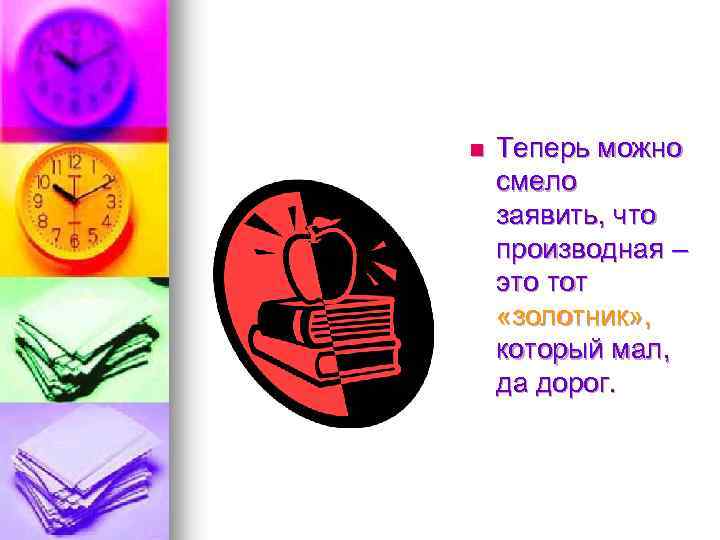 n Теперь можно смело заявить, что производная – это тот «золотник» , который мал,