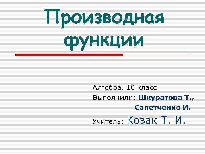 Производная функции Алгебра, 10 класс Выполнили: Шкуратова Т. , Сапетченко И. Учитель: Козак Т.