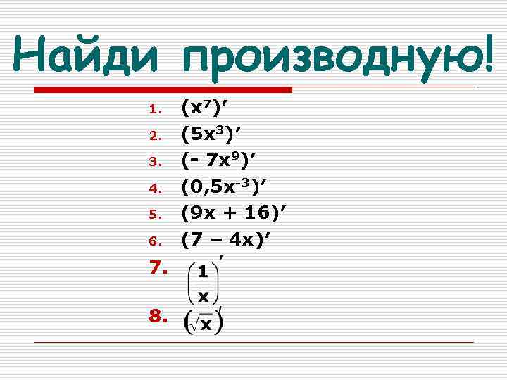 Найди производную! 1. 2. 3. 4. 5. 6. 7. 8. (х7)′ (5 х3)′ (-