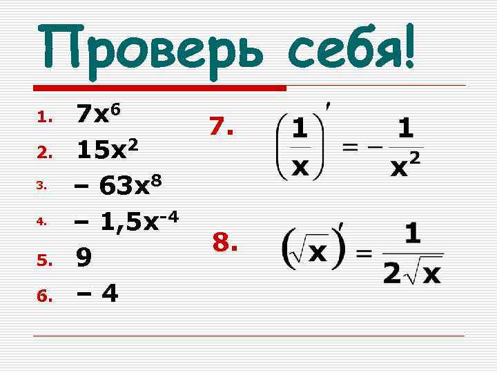 Проверь себя! 1. 2. 3. 4. 5. 6. 7 х6 15 х2 – 63