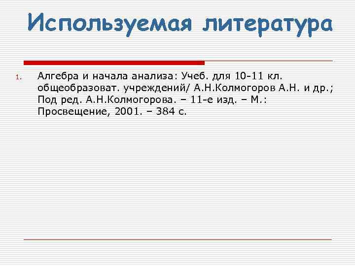 Используемая литература 1. Алгебра и начала анализа: Учеб. для 10 -11 кл. общеобразоват. учреждений/