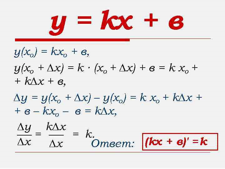 у = kх + в у(хо) = kхо + в, у(хо + ∆х) =