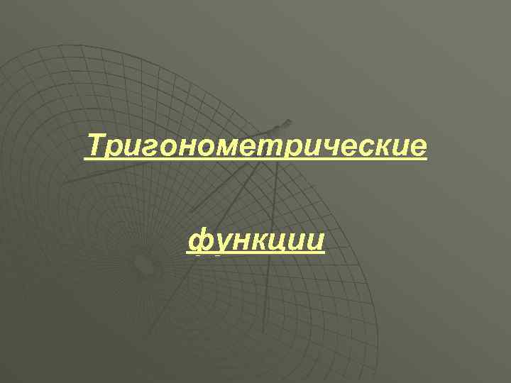 Тригонометрические функции 