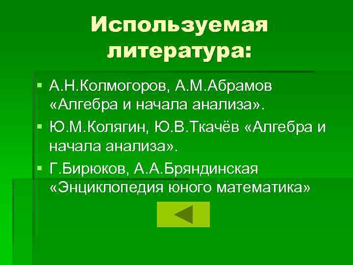 Используемая литература: § А. Н. Колмогоров, А. М. Абрамов «Алгебра и начала анализа» .