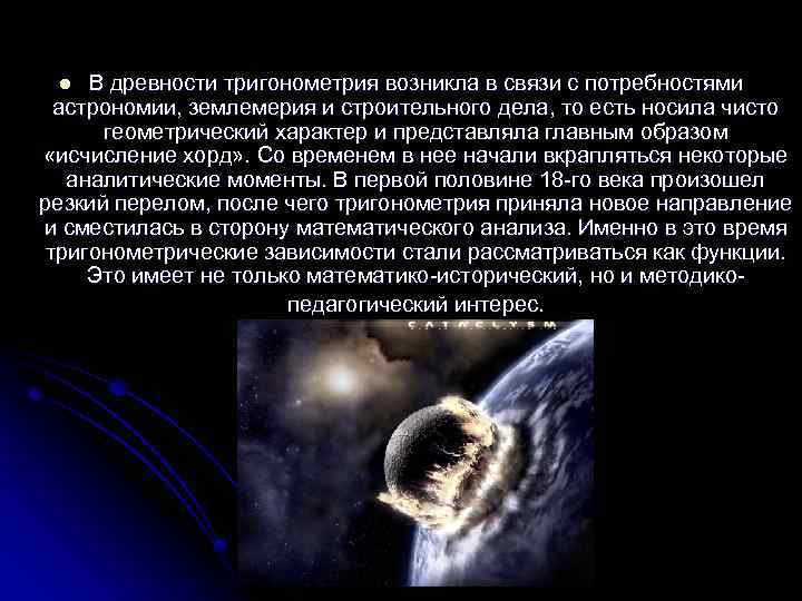 В древности тригонометрия возникла в связи с потребностями астрономии, землемерия и строительного дела, то