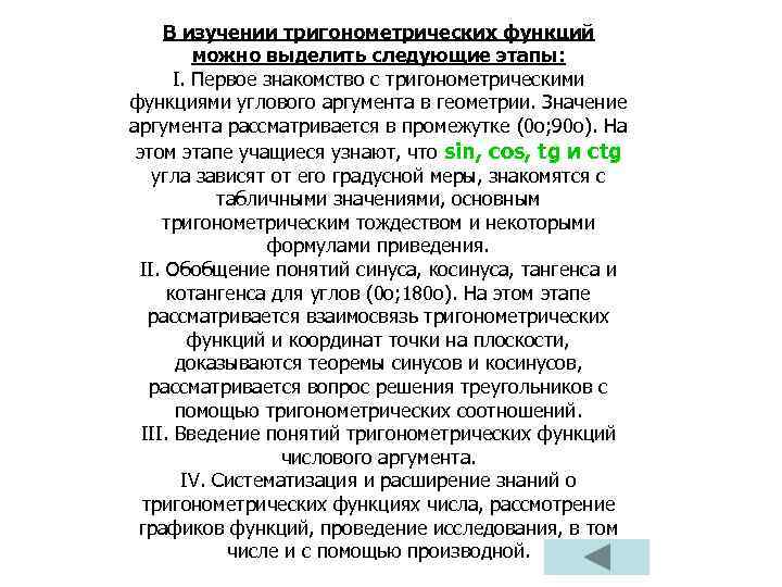 В изучении тригонометрических функций можно выделить следующие этапы: I. Первое знакомство с тригонометрическими функциями