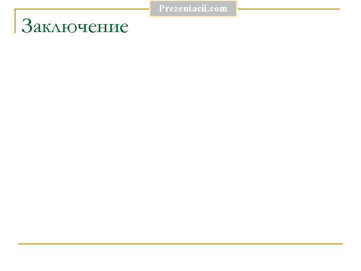 Prezentacii. com Заключение 