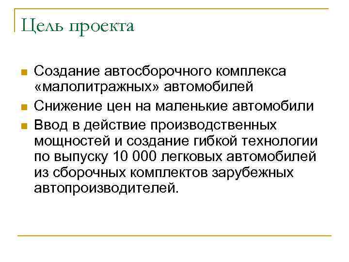 Цель проекта n n n Создание автосборочного комплекса «малолитражных» автомобилей Снижение цен на маленькие