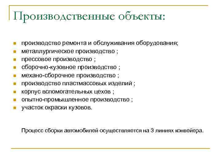 Производственные объекты: n n n n n производство ремонта и обслуживания оборудования; металлургическое производство