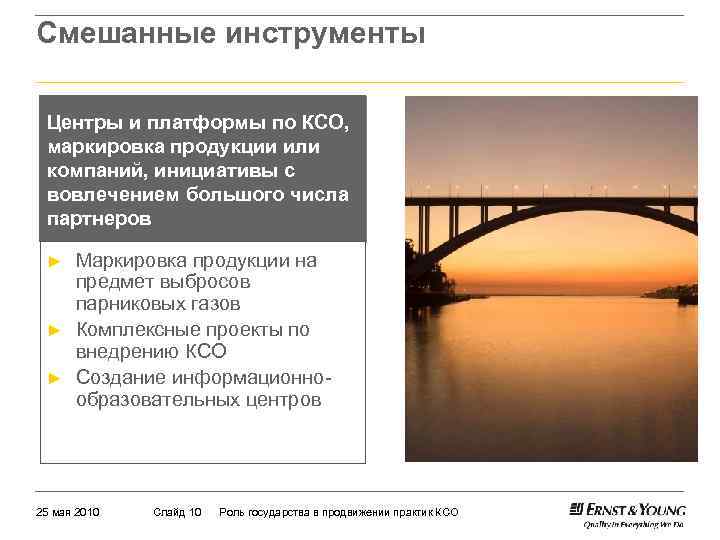 Смешанные инструменты Центры и платформы по КСО, маркировка продукции или компаний, инициативы с вовлечением