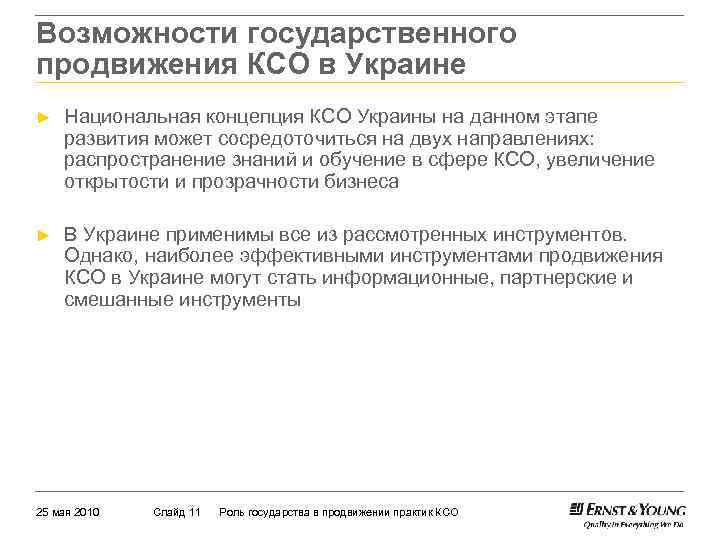 Возможности государственного продвижения КСО в Украине ► Национальная концепция КСО Украины на данном этапе