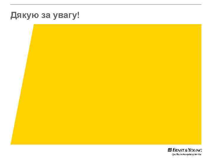 Дякую за увагу! 