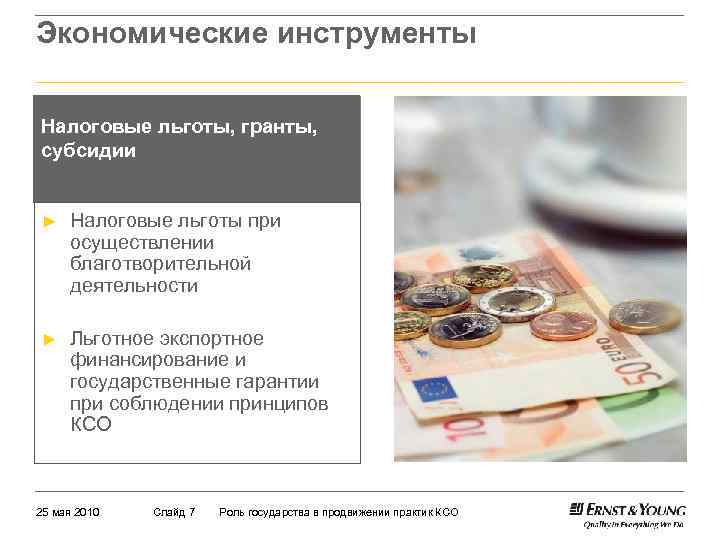 Экономические инструменты Налоговые льготы, гранты, субсидии ► Налоговые льготы при осуществлении благотворительной деятельности ►