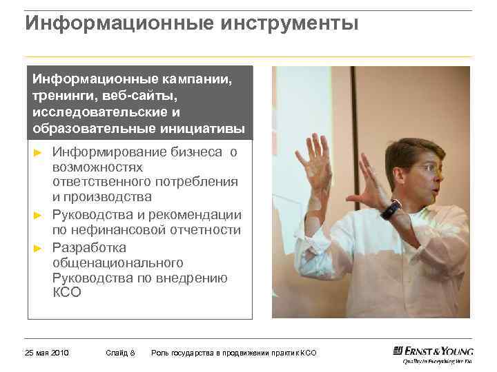 Информационные инструменты Информационные кампании, тренинги, веб-сайты, исследовательские и образовательные инициативы ► ► ► Информирование