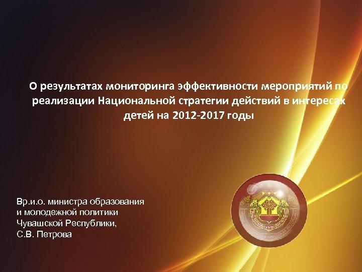 О результатах мониторинга эффективности мероприятий по реализации Национальной стратегии действий в интересах детей на