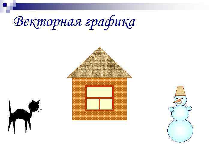 Векторная графика 